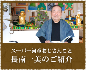 かっぱ動画 - 山形県庄内町 荒鍋の河童 長南一美(スーパー河童おじさん