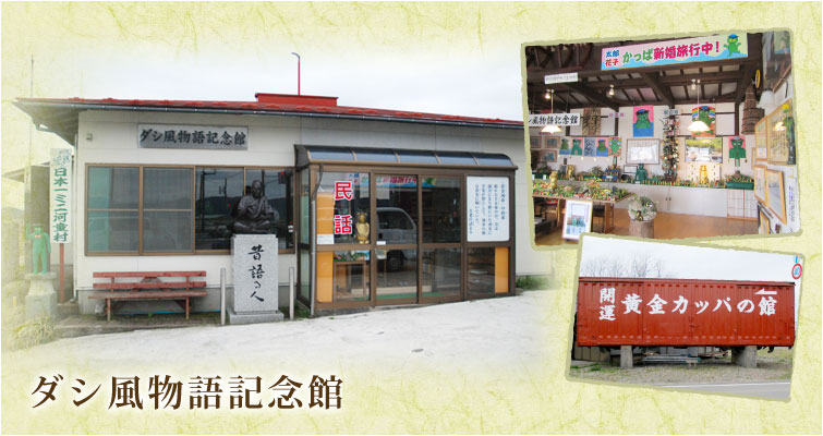 開運・黄金カッパの館 - 山形県庄内町 荒鍋の河童 長南一美(スーパー