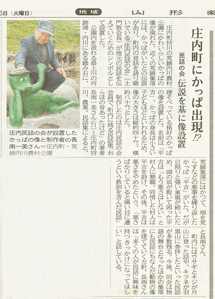 スーパー河童おじさんの紹介 - 山形県庄内町 荒鍋の河童 長南一美