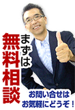 まずは無料相談