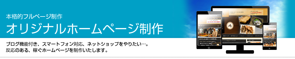 オリジナルホームページ制作