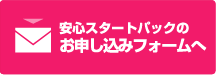 安心スタートパックお申し込みフォーム