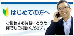 初めての方へご相談はお気軽にどうぞ！何でもご相談ください。