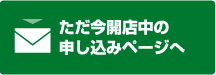 お問い合わせ・お申し込み