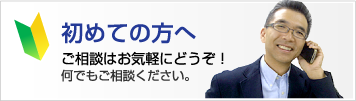 初めての方へご相談はお気軽にどうぞ！何でもご相談ください。