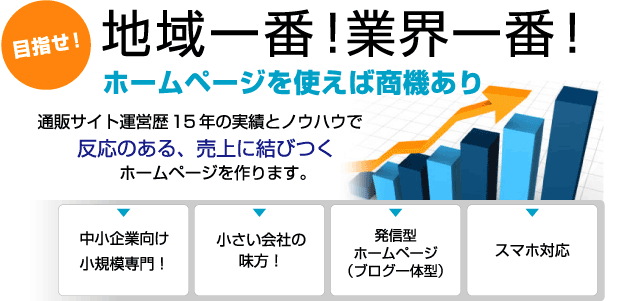 地域一番！業界一番！ホームページを使えば商機あり