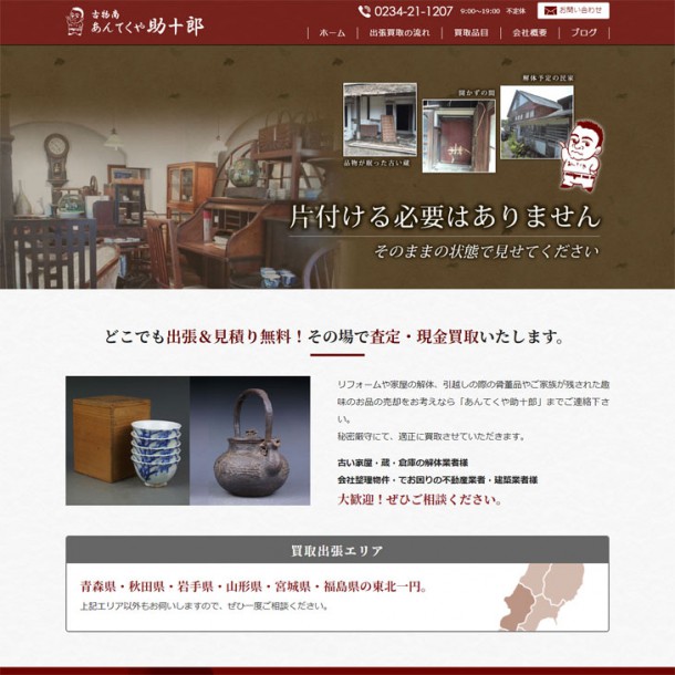 あんてくや助十郎イメージ