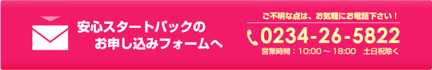 安心スタートパック問い合わせ