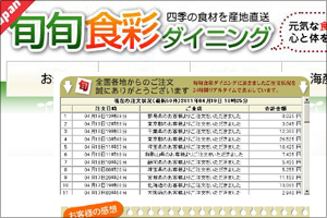 四季の食材を産地直送「旬を旬旬食彩ダイニング」様