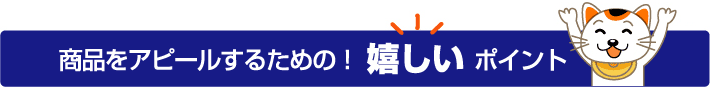 商品をアピールするための！ 嬉しいポイント